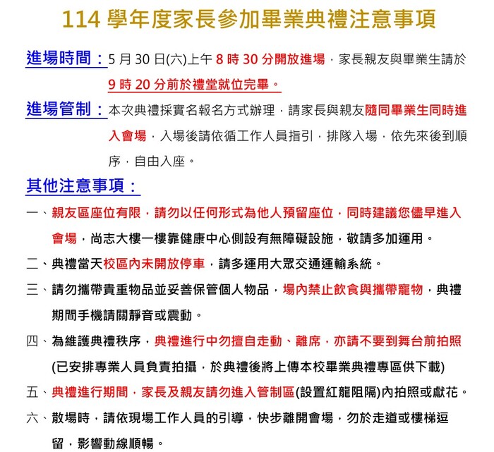 114學年度 家長參加學生畢業典禮注意事項圖片