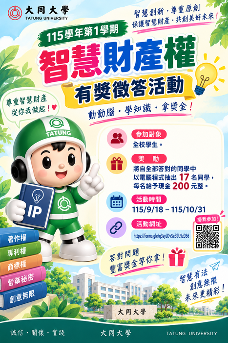 115-1智慧財產權有獎徵答活動即日起至10/30， 填寫就有機會拿獎金。圖片