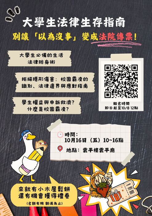 轉知「大學生法律生存指南：別讓『以為沒事』變成法院傳票！」講座資訊，歡迎同學踴躍報名參加圖片