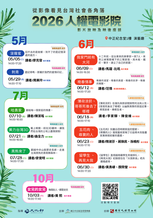 轉知 中正紀念堂「2026人權電影院」訊息圖片
