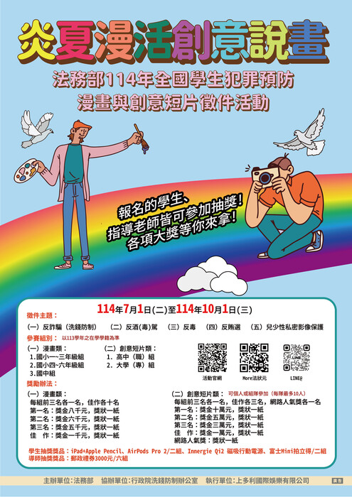 •	轉知法務部辦理「炎夏『漫』活，創意說『畫』」114年全國學生犯罪預防漫畫與創意短片徵件活動案圖片