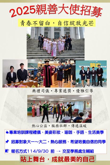 2025 親善大使招募 請同學踴躍報名10/13截止報名圖片