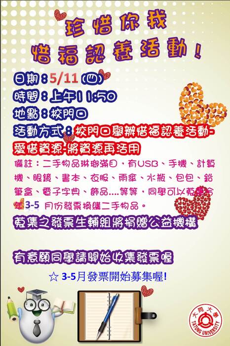 5/11珍惜資源惜福認養 用發票認養二手物還可做公益圖片