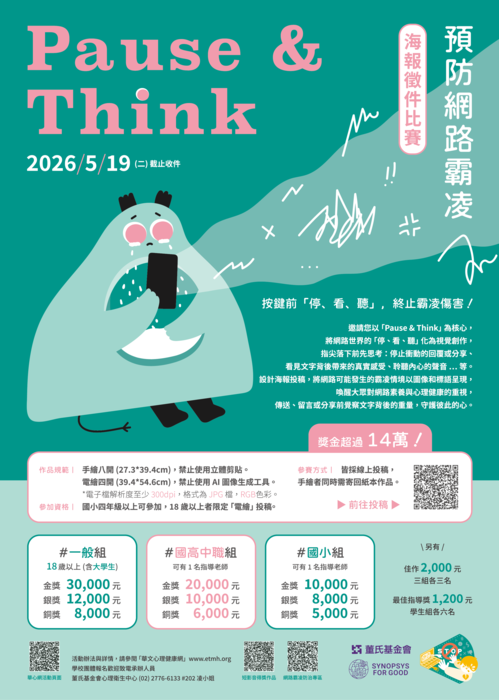 轉發董氏基金會【Pause & Think】停止網路霸凌海報徵件比賽圖片