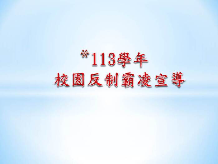 114年校園防制霸凌宣導圖片
